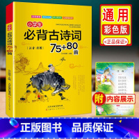 小学生必背古诗词75+80首 小学通用 [正版]小学生必背古诗词75+80首彩图注音版一二三四五六年级上下册阅读诵读语文