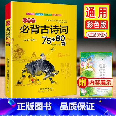小学生必背古诗词75+80首 小学通用 [正版]小学生必背古诗词75+80首彩图注音版一二三四五六年级上下册阅读诵读语文