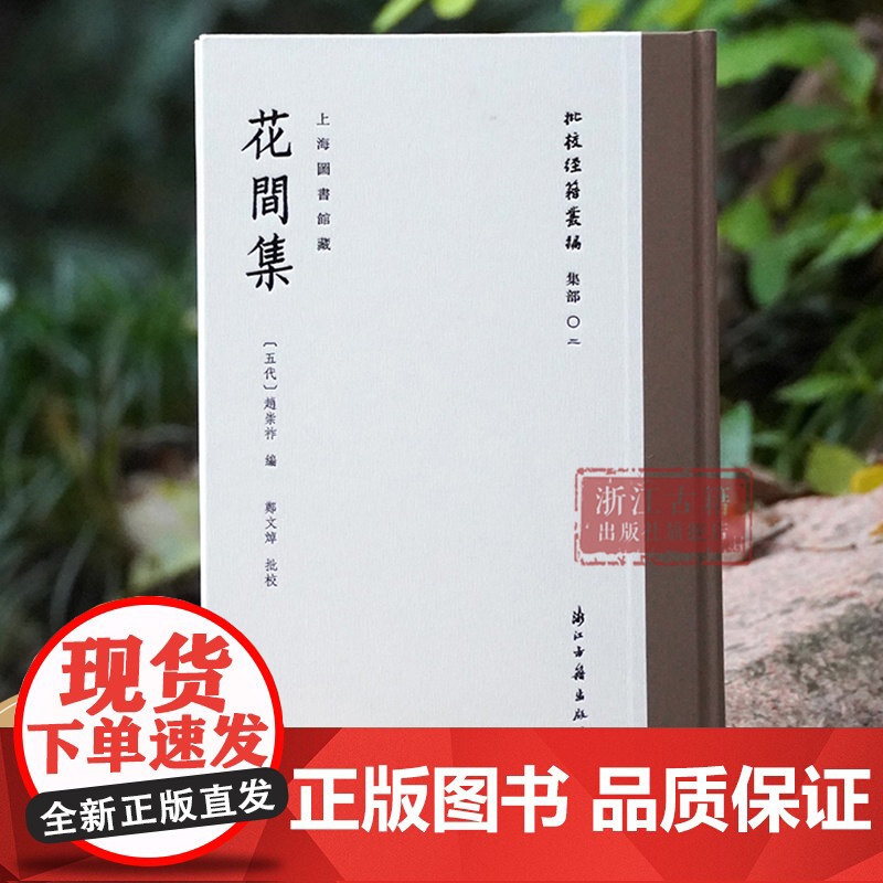 花间集 “批校经籍丛编“集部02 精装版 上海图书馆藏郑文焯批校全彩印刷 传世文献中的最早词选 中国古诗词研究 古籍文献