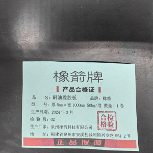 橡箭 耐油橡胶板 50kg/卷
