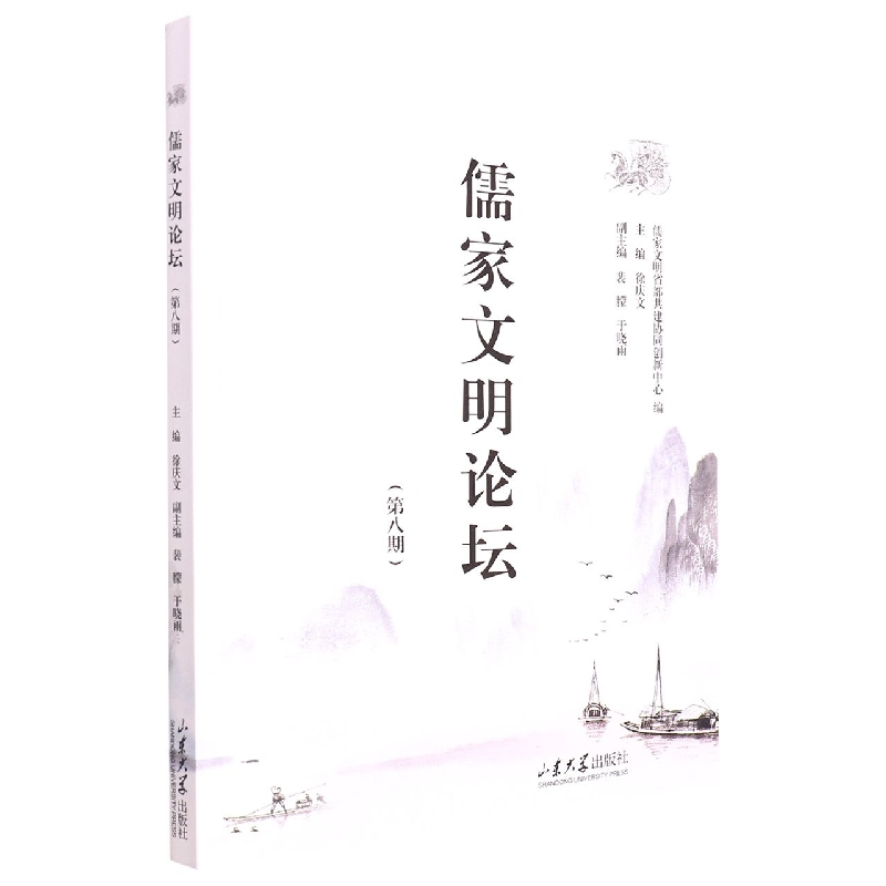 音像儒家文明论坛(第八期)徐庆文
