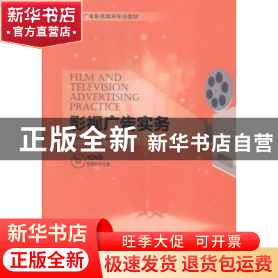 正版 影视广告实务 邢丽梅,杨曙编著 海洋出版社 9787502790202