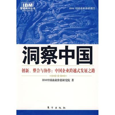 正版新书]洞察中国:中国企业跨越式成长之路(IBM商业价值研究