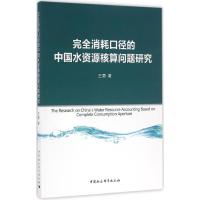 完全消耗口径的中国水资源核算问题研究
