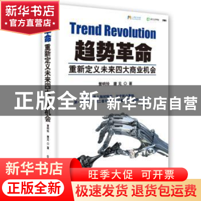正版 趋势革命:重新定义未来四大商业机会 曾响铃,唐见著 电子