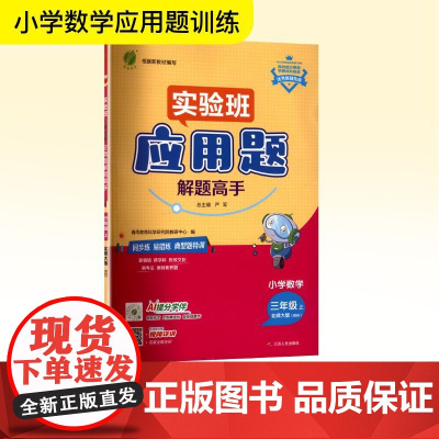 暂AK课标数学3上(北师版)/小学数学应用题解题高手 严军 编 小学教辅文教 正版图书籍 江苏人民出版社