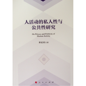 醉染图书人活动的私人与公共研究9787010214559