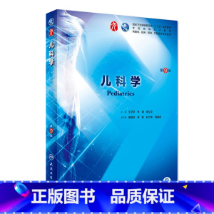 儿科学第9版 [正版]书店 儿科学 第9版/本科临床/配增值 王卫平/孙锟/常立文主编 全国医学院校本科临床西医考研大学