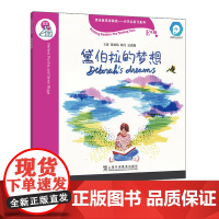 []黑布林英语阅读—小学启思号系列:E级3,黛伯拉的梦想(一书一码) 小学英语读物 点读笔可读