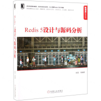 [N]Redis5设计与源码分析/数据库技术丛书-9787111632788