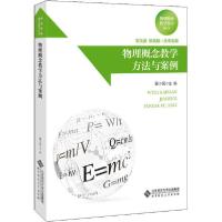 正版新书]物理概念教学方法与案例郭玉英9787303256730