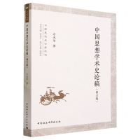 [N]中国思想学术史论稿(修订版)/中国思想史论著选刊-9787522719023