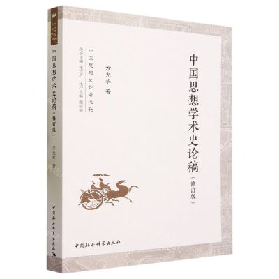 [N]中国思想学术史论稿(修订版)/中国思想史论著选刊-9787522719023