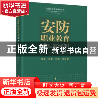 正版 安防职业教育典型案例集 孙宏 华中科技大学出版社 97875680