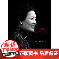 宋美龄图传 新 秦风 浙江大学出版社 正版书籍