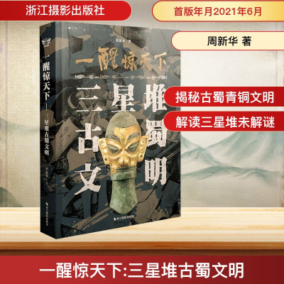 醒惊 下(三星堆古蜀文明)
