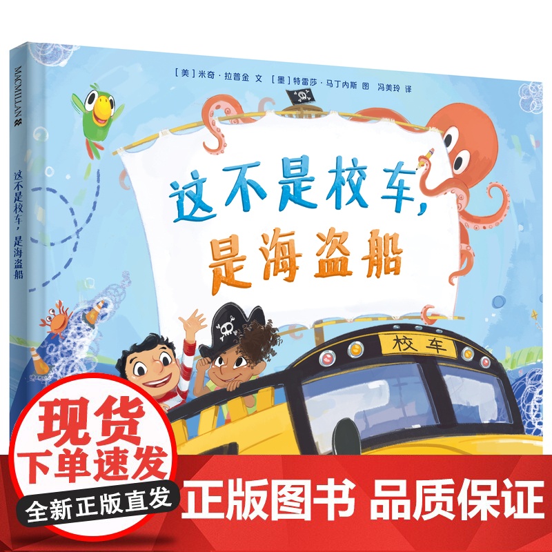 这不是校车,是海盗船 麦克米伦世纪 3-6岁儿童精装绘本 奇思妙想帮孩子克服对上学的恐惧 造力和想象力齐上阵上学乐趣多