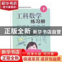 正版 工科数学练习册 杨新,安世勇主编 电子工业出版社 97871212