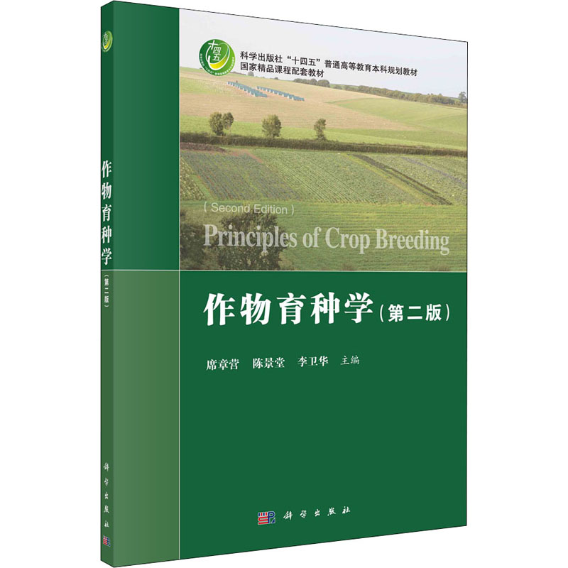 [M]作物育种学(第2版)-9787030705549