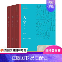 [正版] 无字(1-3)(茅盾文学奖获奖作品全集23)9787020139569 人民文学出版社 张洁 小说 中国