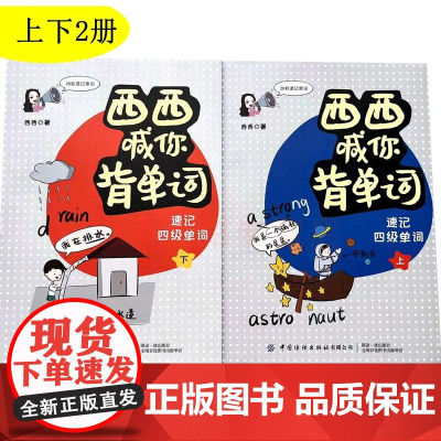 西西喊你背单词上下2册 四级速记英语背单词很简单 字母拼音单词联想法 发音近似法 词根词缀发快速记 西西的单词书9787