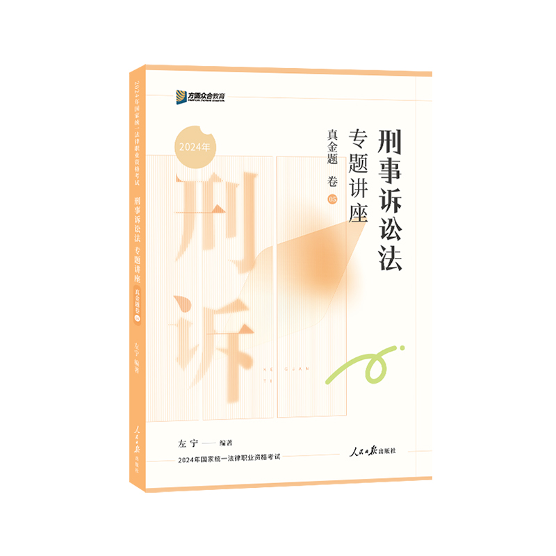 正版新书]刑事诉讼法专题讲座真金题卷左宁9787511580207