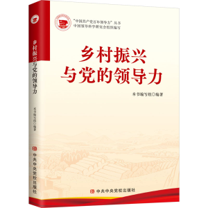 [M]乡村振兴与党的领导力-9787503573323