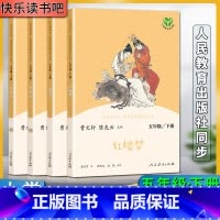 五年级下 小学通用 [正版]人教快乐读书吧小学五5年级下册红楼梦三国演义西游记上下册全套共四4册名著阅读课程化丛书教科书