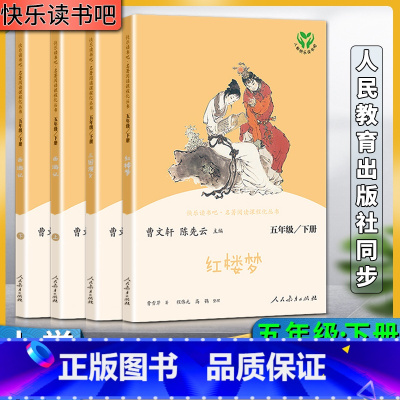 五年级下 小学通用 [正版]人教快乐读书吧小学五5年级下册红楼梦三国演义西游记上下册全套共四4册名著阅读课程化丛书教科书
