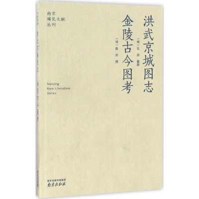 [M]洪武京城图志 金陵古今图考-9787807182030