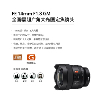 索尼(SONY)FE 14mm F1.8 GM 全画幅超广角大光圈定焦G大师镜头 SEL14F18GM镜头