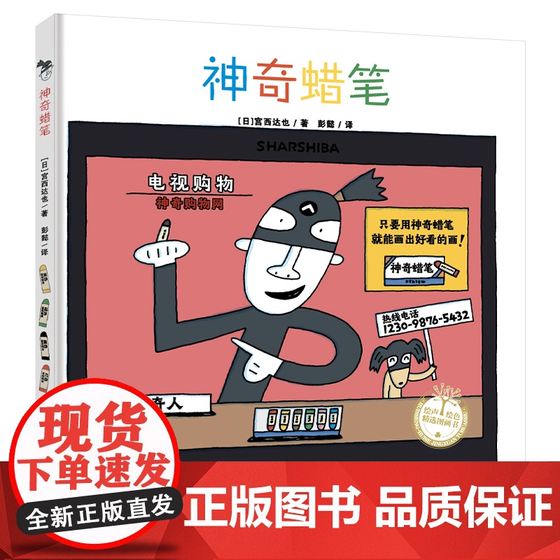 神奇蜡笔 宫西达也精装绘本儿童绘本3-6-7-8周岁幼儿园早教书籍启蒙一二三年级小学生课外阅读书籍睡前故事