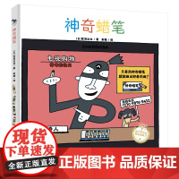 神奇蜡笔 宫西达也精装绘本儿童绘本3-6-7-8周岁幼儿园早教书籍启蒙一二三年级小学生课外阅读书籍睡前故事