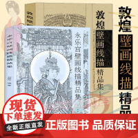 敦煌壁画线描精品集+永乐宫壁画线描精品集 全套两册 敦煌壁画艺术临摹集 绘画国画书 再现敦煌 莫高窟史话 丝绸之路 历史