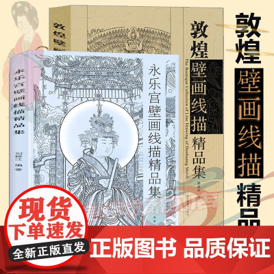 敦煌壁画线描精品集+永乐宫壁画线描精品集 全套两册 敦煌壁画艺术临摹集 绘画国画书 再现敦煌 莫高窟史话 丝绸之路 历史