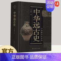 [正版]中华远古史 中国断代史系列 知名先秦史专家王玉哲代表作 精装 中国历史 古代历史知识读物史前文明理论丛书 上海人
