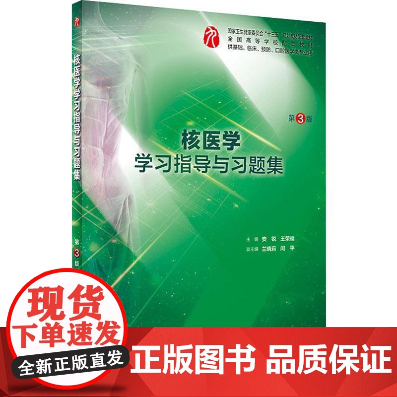 核医学学习指导与习题集第三版 人卫本科临床西医综合核医学第九版教材配套习题集练习题同步精讲练辅导基础临床人民卫生出版社