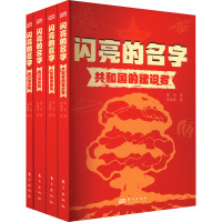 闪亮的名字(全4册) [粉象优品]闪亮的名字 全4册 共和国的建设者+人民的领航者+我们的榜样+我们的英雄中小学生高分作