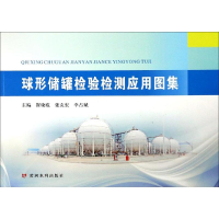 醉染图书球形储罐检验检测应用图集97875509173