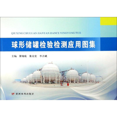 醉染图书球形储罐检验检测应用图集97875509173