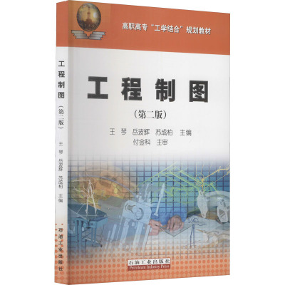 工程制图(第二版)/高职高专“工学结合”规划教材