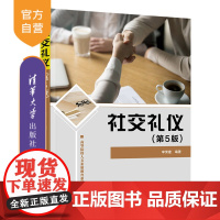 [正版新书]社交礼仪(第5版) 李荣建 清华大学出版社 礼仪,社交礼仪,外事礼仪