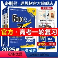 语数英物化生[6本套] 2025新版[]一轮复习 · 讲练一体 [正版]理想树2025新版高考必刷题600分考点70