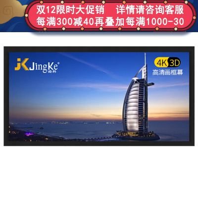 经科JK画框投影幕布中边框HB-W2高增益金属软幕200寸16:9