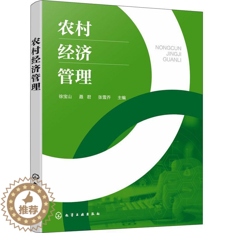 [醉染正版]正版农村经济管理徐宝山书店经济化学工业出版社书籍 读乐尔书
