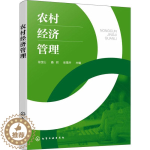 [醉染正版]正版农村经济管理徐宝山书店经济化学工业出版社书籍 读乐尔书