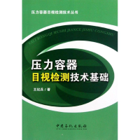 音像压力容器目视检测技术基础王纪兵