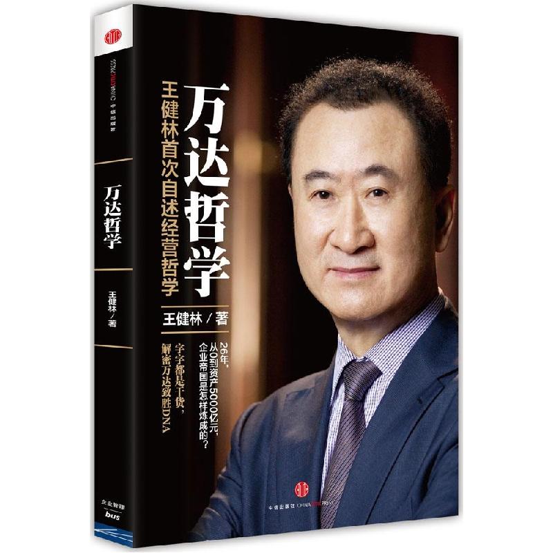 正版新书]万达哲学王健林9787508649887