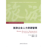 正版新书]旅游企业人力资源管理严伟 戴欣佚9787313058751