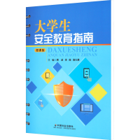 醉染图书大学生安全教育指南 微课版9787508767758